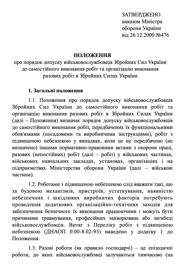 Наказ МОУ № 476 — Положення про порядок допуску військовослужбовців ЗСУ до самостійного виконання робіт та організацію виконання разових робіт в ЗСУ
