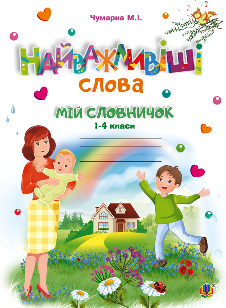 Найважливіші слова. 1-4 класи. Мій словничок. Зошит. НУШ  (2019 год)