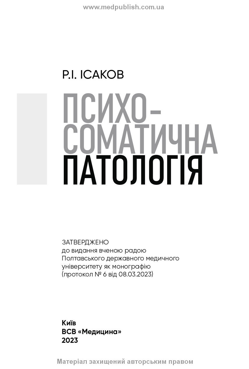 Психосоматична патологія. Автор — Р.І Ісаков. 