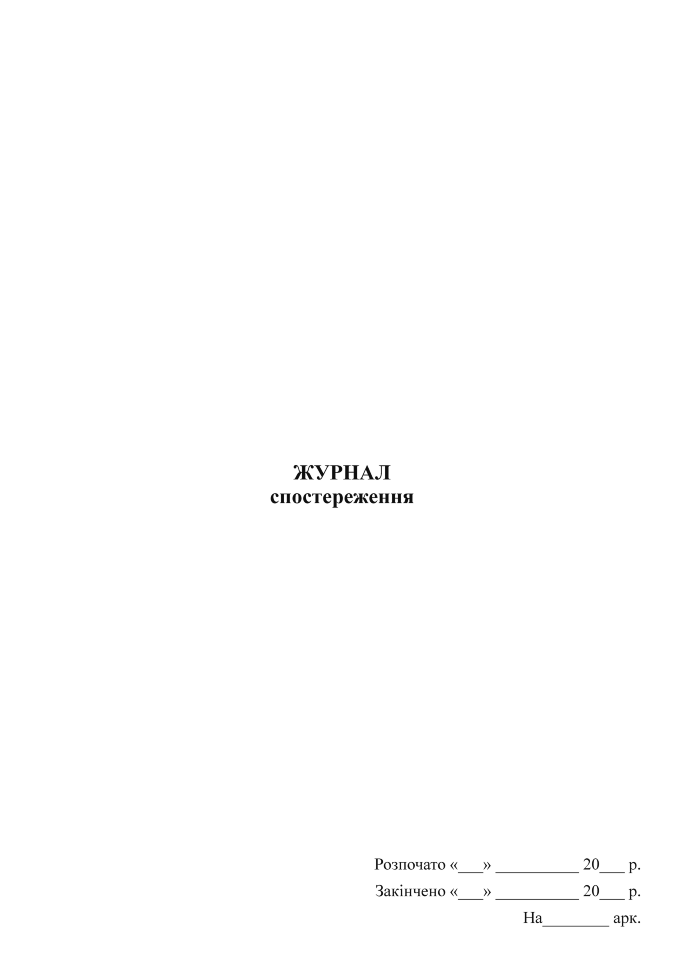 Журнал спостереження