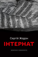 Інтернат