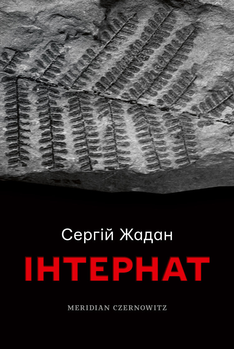 Інтернат