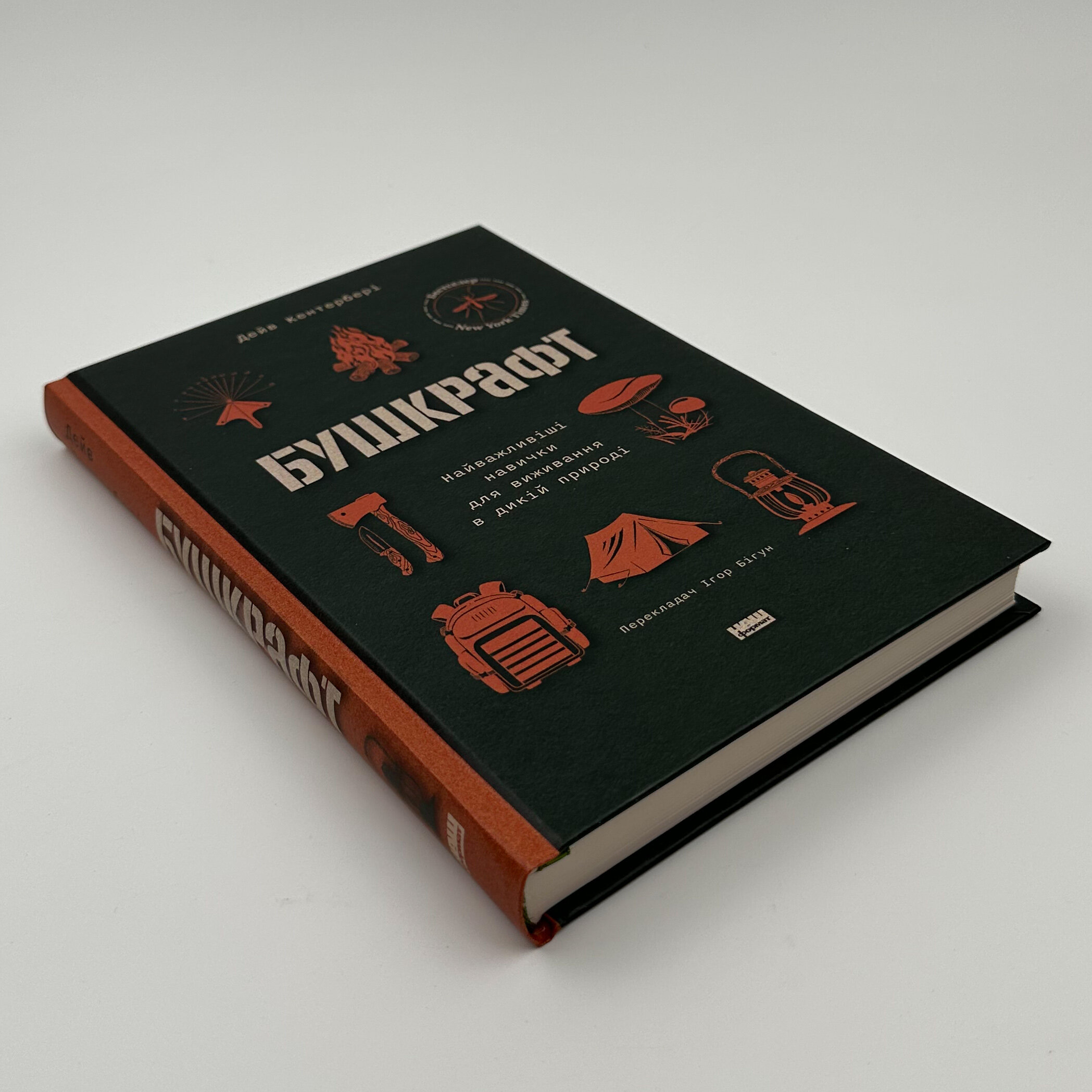 Бушкрафт. Найважливіші навички для виживання в дикій природі