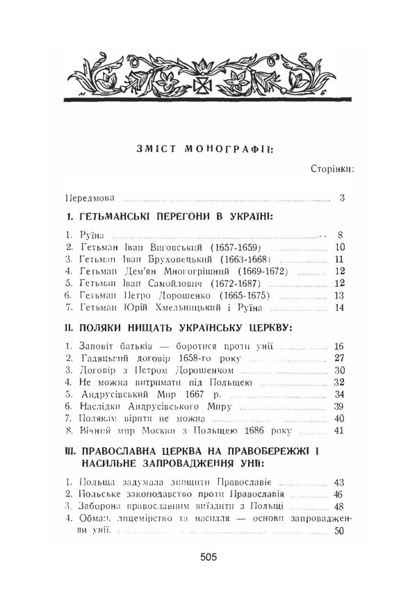 Українська церква за час руїни (1657-1687)