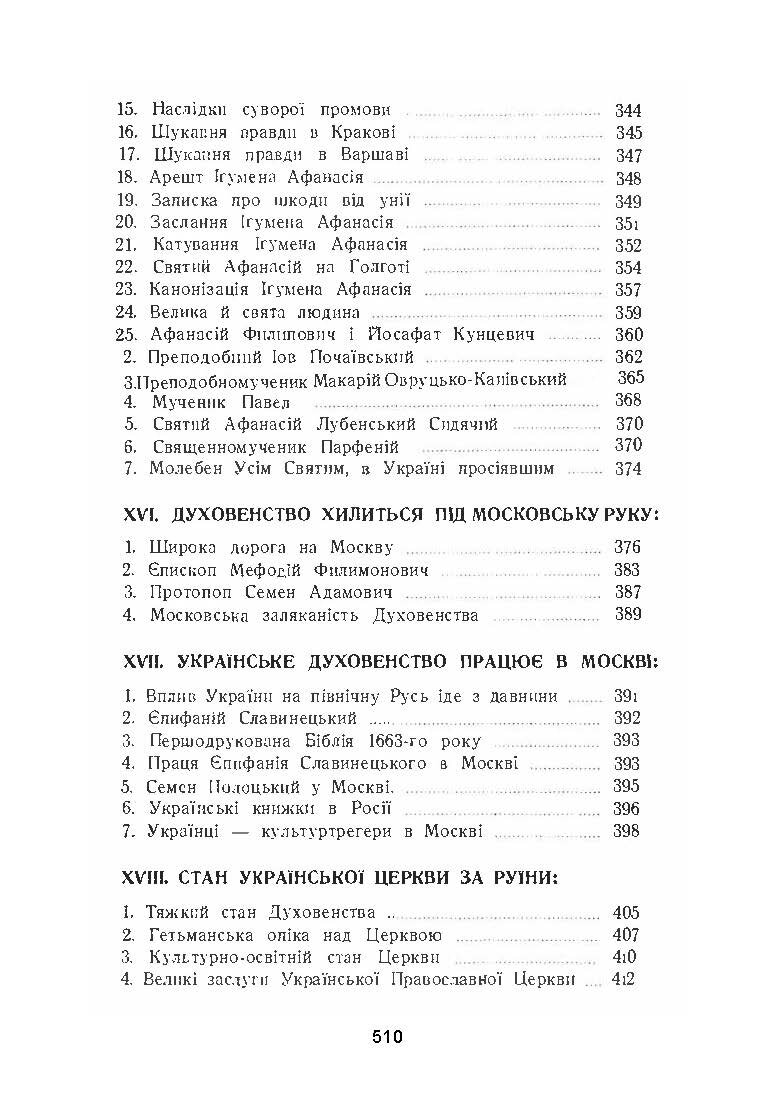 Українська церква за час руїни (1657-1687). Автор — Митрополит Іларіон. 