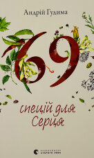 69 спецій для Серця