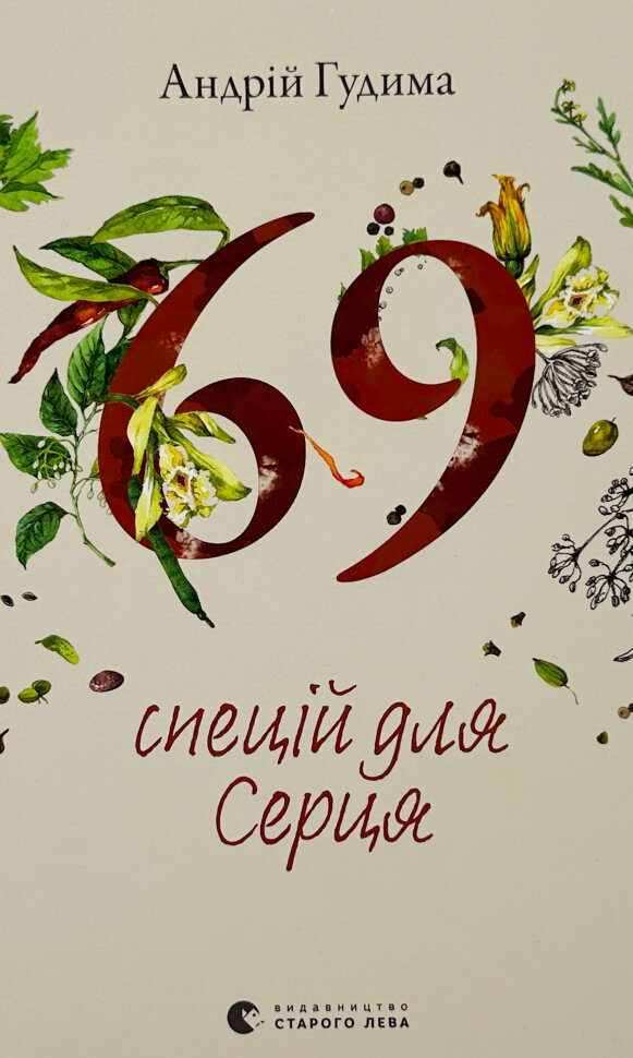 69 спецій для Серця. Автор — Андрій Гудима. Обложка — твердая