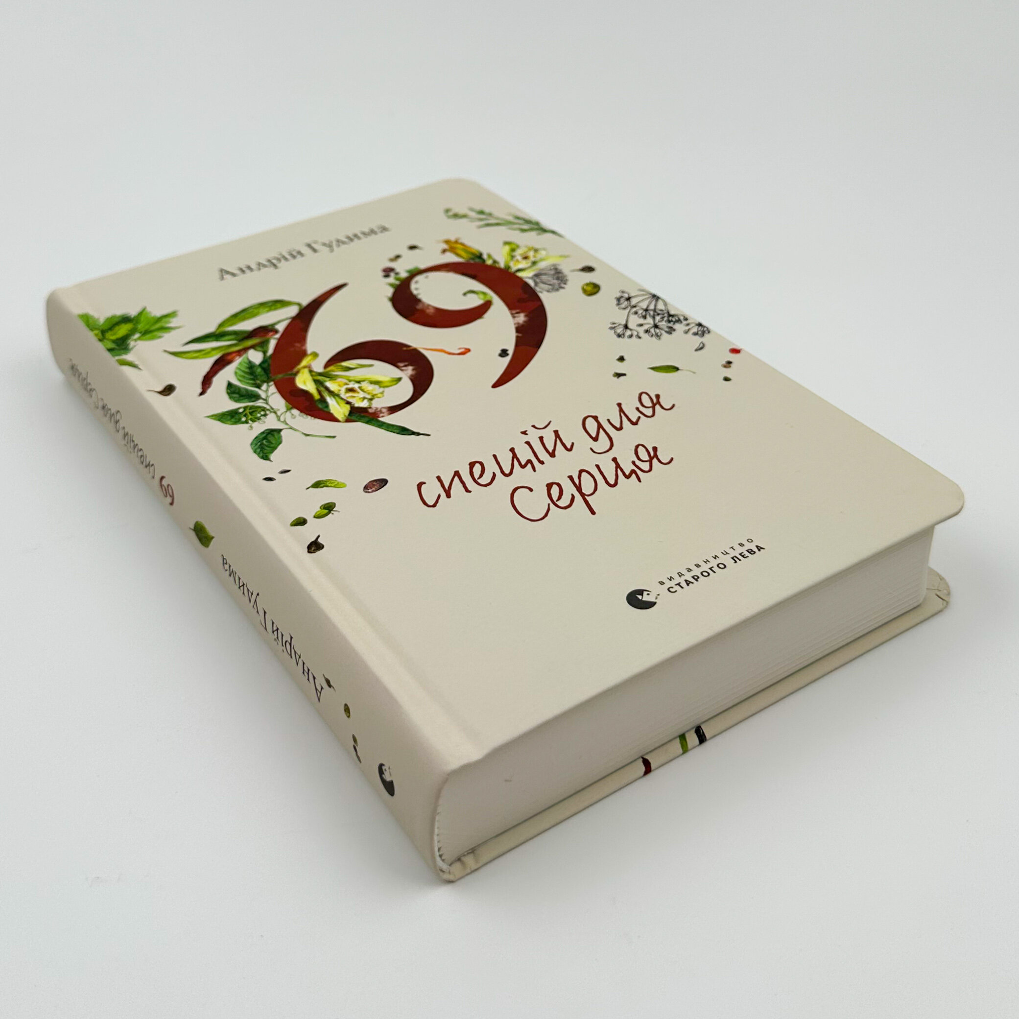 69 спецій для Серця