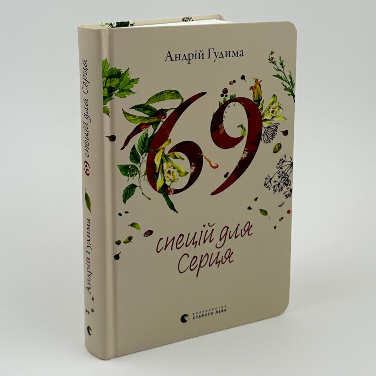 69 спецій для Серця