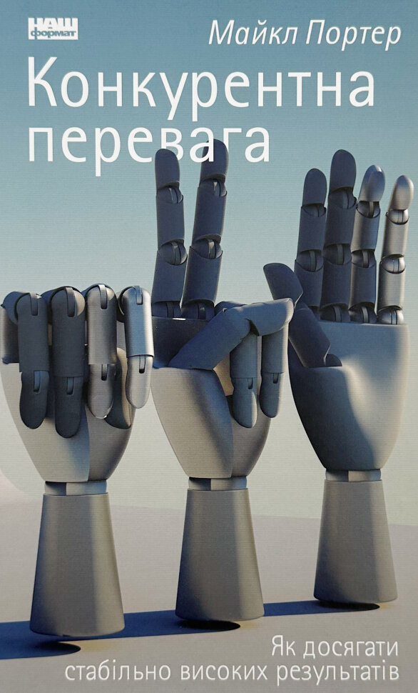 Конкурентна перевага. Як досягати стабільно високих результатів. Автор — Майкл Портер. Обложка — твердая