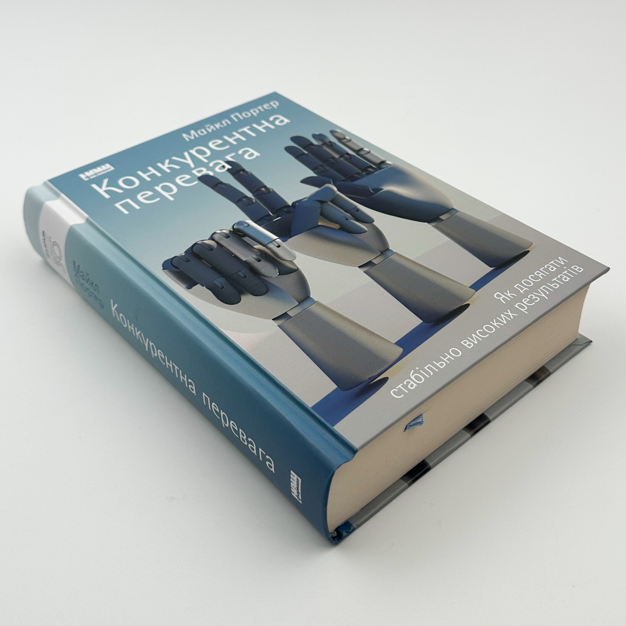 Конкурентна перевага. Як досягати стабільно високих результатів