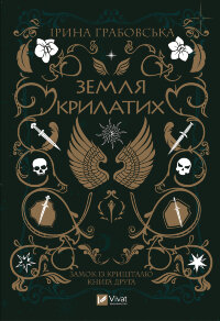 Земля крилатих