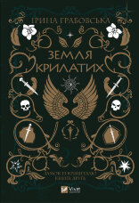 Земля крилатих