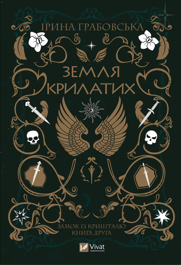 Земля крилатих
