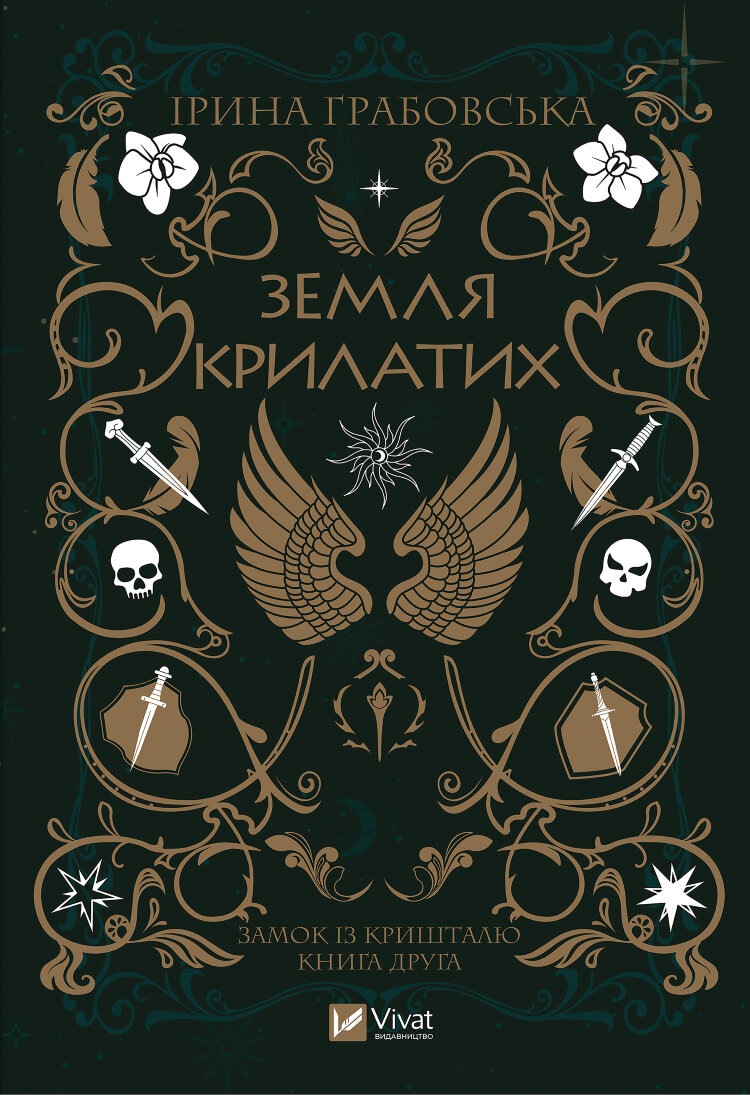 Земля крилатих