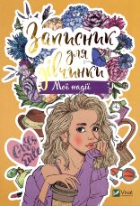 Записник для дівчинки. Мої надії