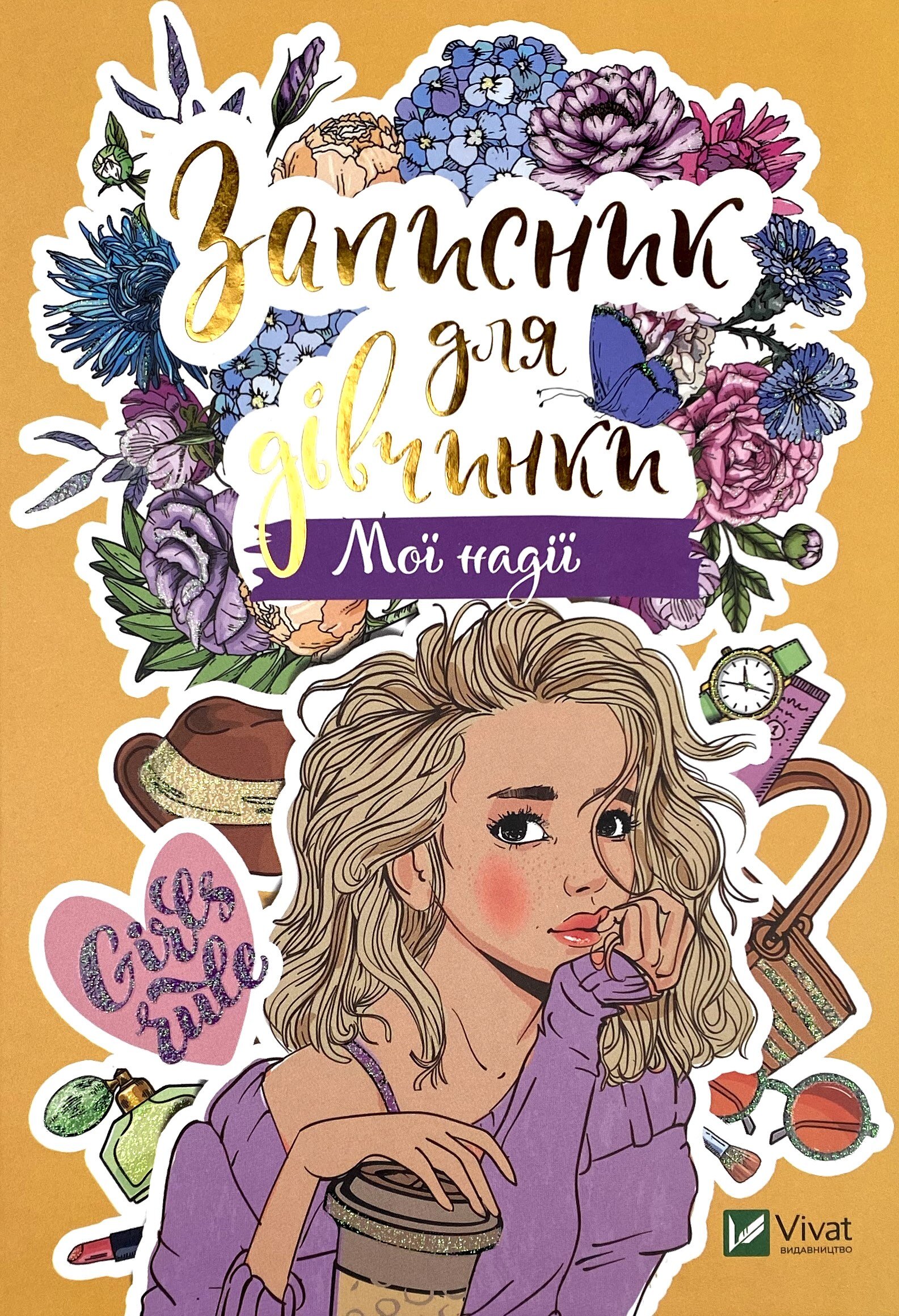 Записник для дівчинки. Мої надії