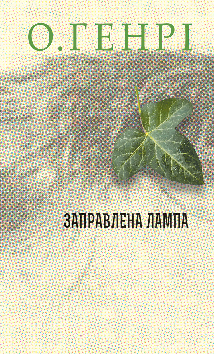 Заправлена лампа. Збірка новел