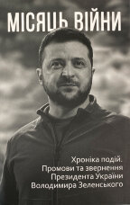 Місяць війни. Хроніка подій. Промови та звернення Президента України Володимира Зеленського 