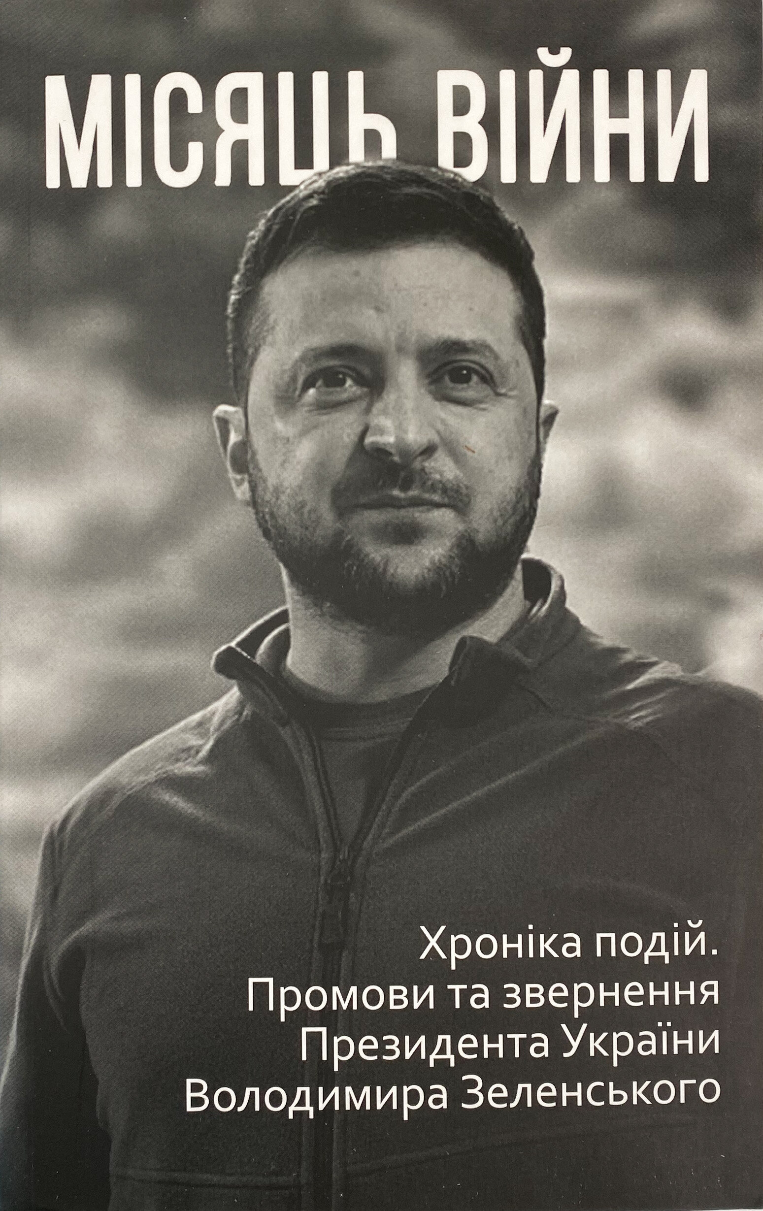Місяць війни. Хроніка подій. Промови та звернення Президента України Володимира Зеленського 