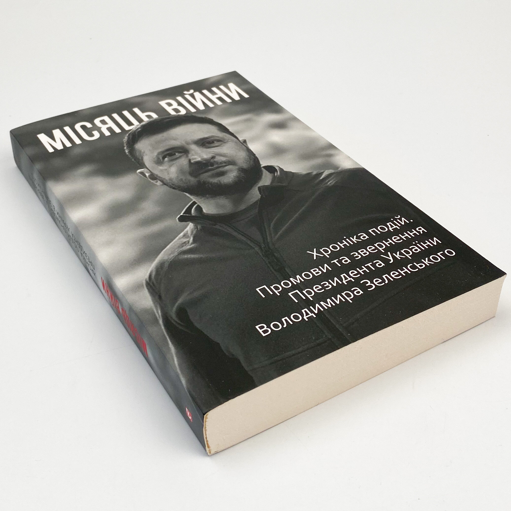 Місяць війни. Хроніка подій. Промови та звернення Президента України Володимира Зеленського 