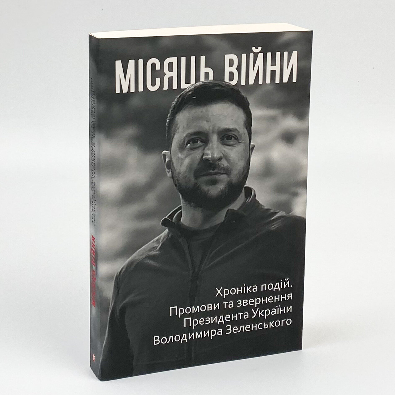 Місяць війни. Хроніка подій. Промови та звернення Президента України Володимира Зеленського . Автор — Александр Красовицкий. 
