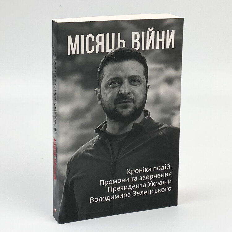 Місяць війни. Хроніка подій. Промови та звернення Президента України Володимира Зеленського 