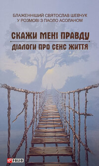 Скажи мені правду. Діалоги про сенс життя