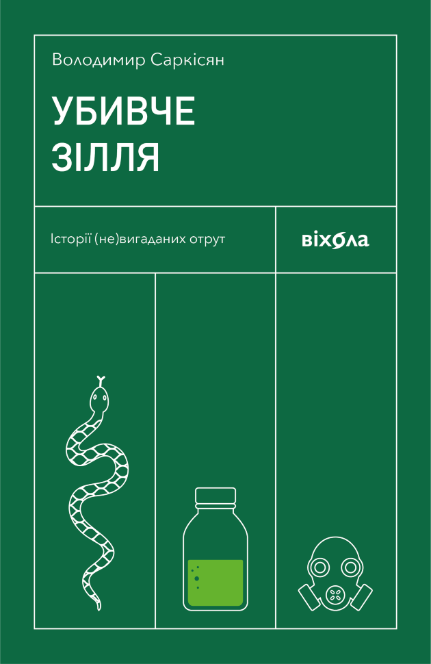Убивче зілля. Історії (не)вигаданих отрут  (2024 год). Автор — Володимир Саркісян