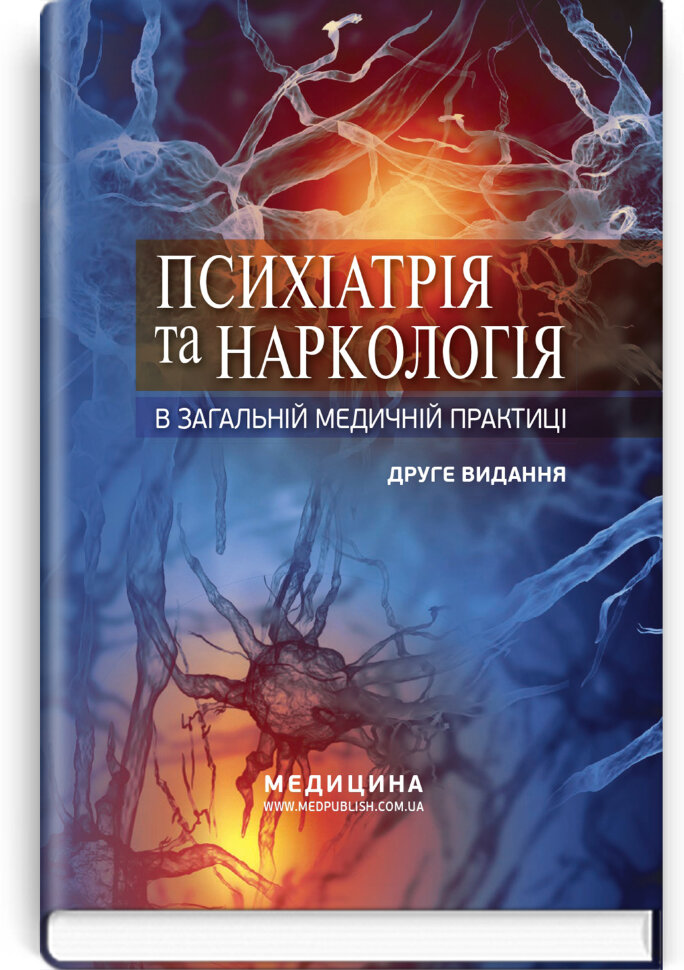 Психіатрія та наркологія в загальній медичній практиці: навчальний посібник. Автор — Г.М Кожина, Н.О Марута. Обложка — тверда