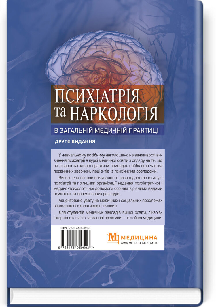 Психіатрія та наркологія в загальній медичній практиці: навчальний посібник