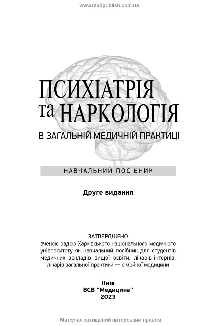 Психіатрія та наркологія в загальній медичній практиці: навчальний посібник