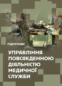 Управління повсякденною діяльністю медичної служби