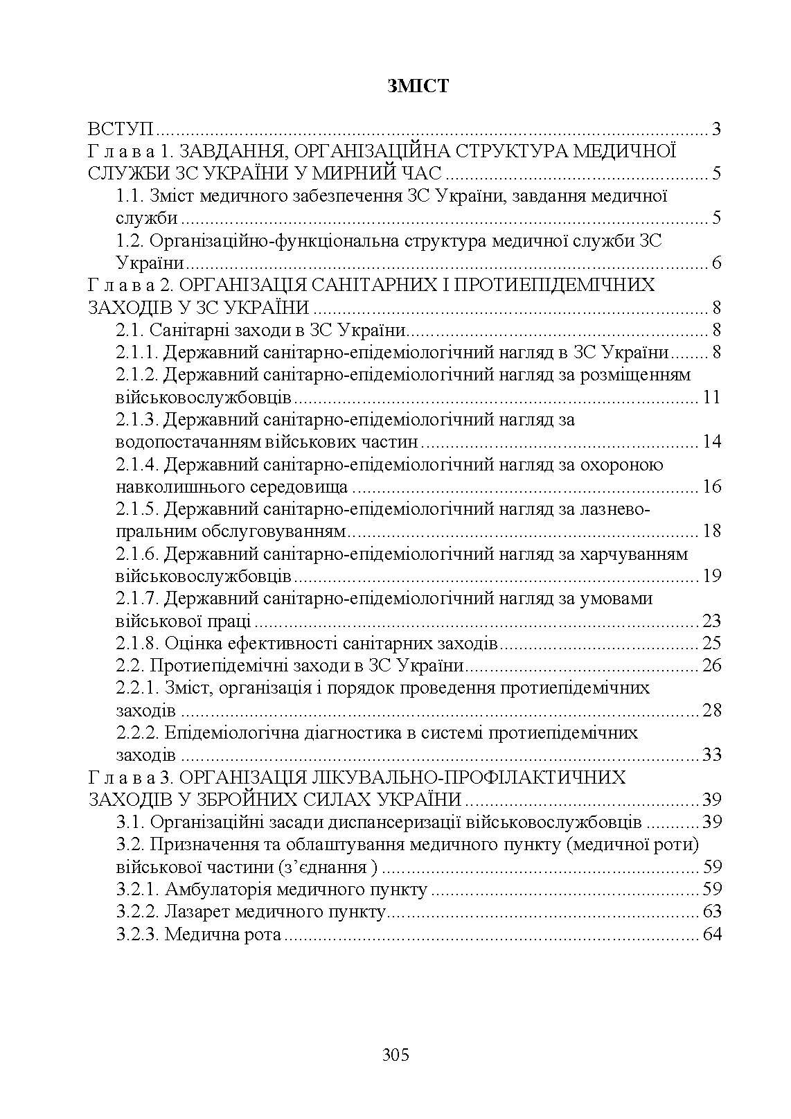 Управління повсякденною діяльністю медичної служби. Автор — М. І. Бадюк, В. В. Солярик, Л. М. Бадюк. 