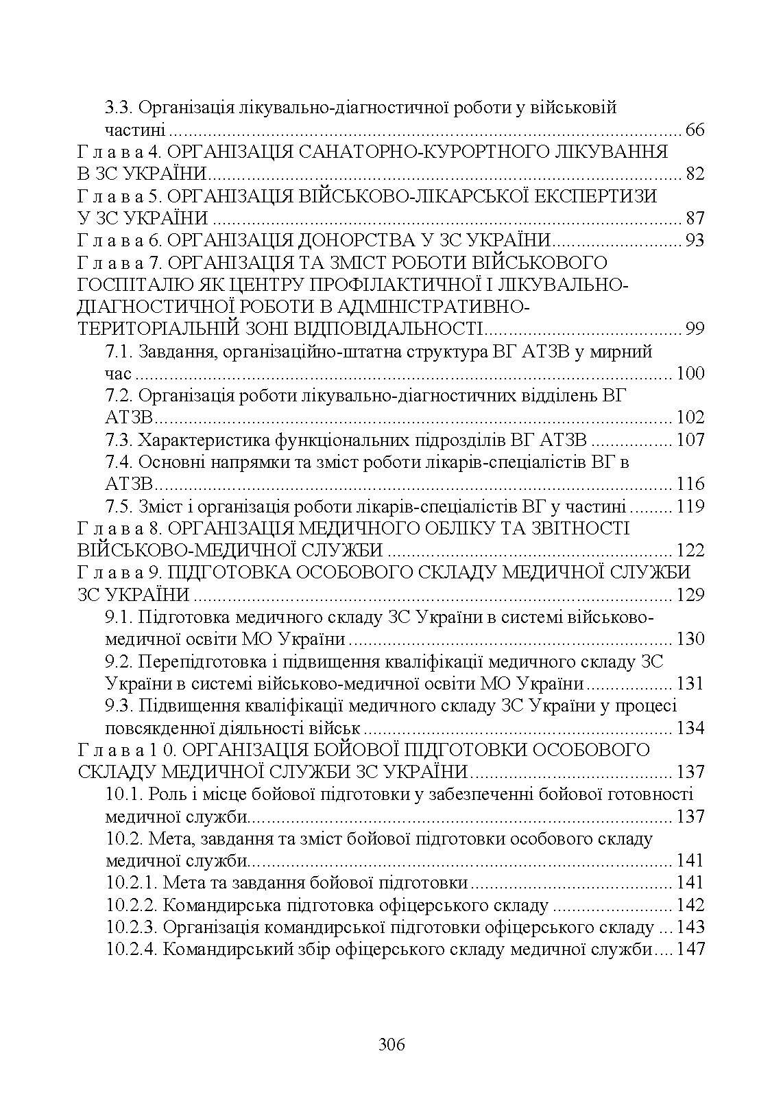 Управління повсякденною діяльністю медичної служби. Автор — М. І. Бадюк, В. В. Солярик, Л. М. Бадюк. 