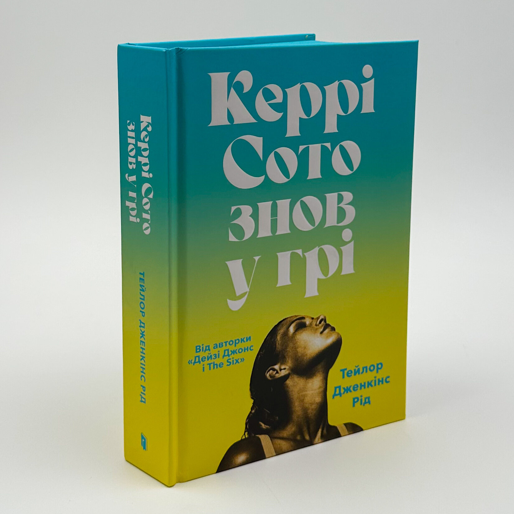 Керрі Сото знов у грі. Автор — Тейлор Дженкінс Рід. 