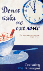 Доки кава не охолоне