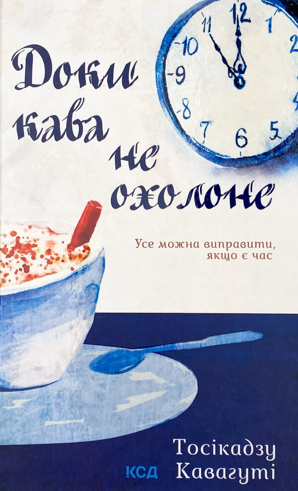 Доки кава не охолоне
