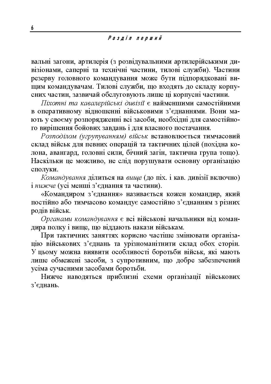Ведення військ. Тактичний довідник для командира загальновійськового з’єднання та його помічників. Автор — Фрідріх фон-Кохенгаузен. 