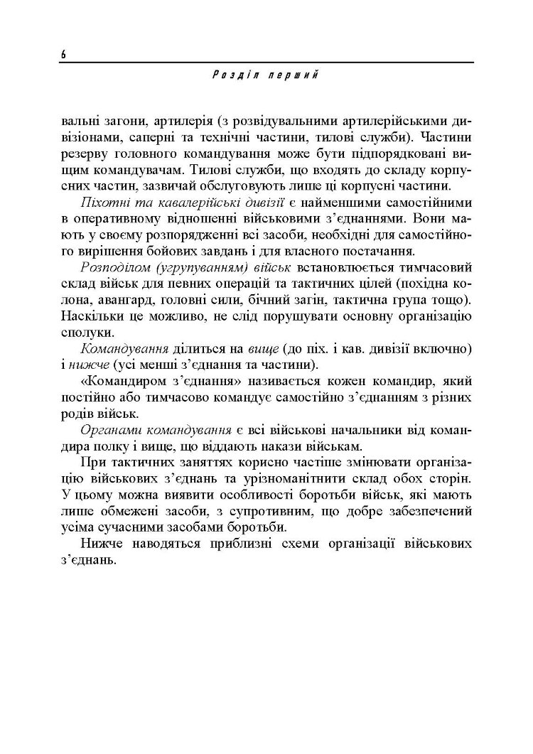 Ведення військ. Тактичний довідник для командира загальновійськового з’єднання та його помічників