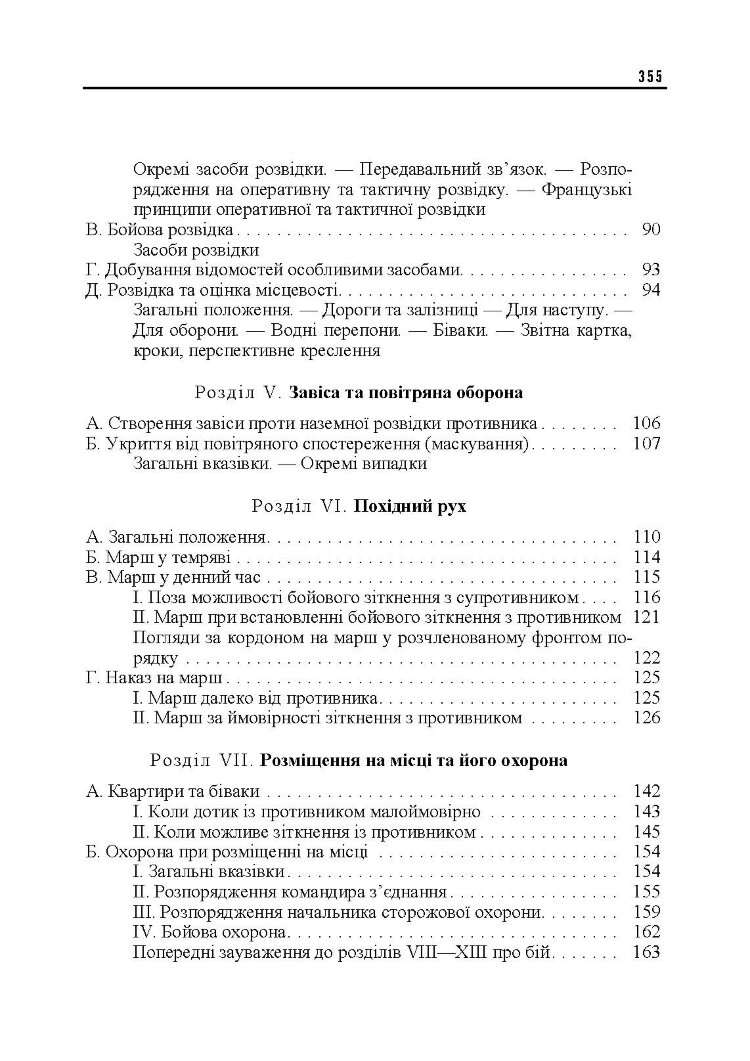 Ведення військ. Тактичний довідник для командира загальновійськового з’єднання та його помічників