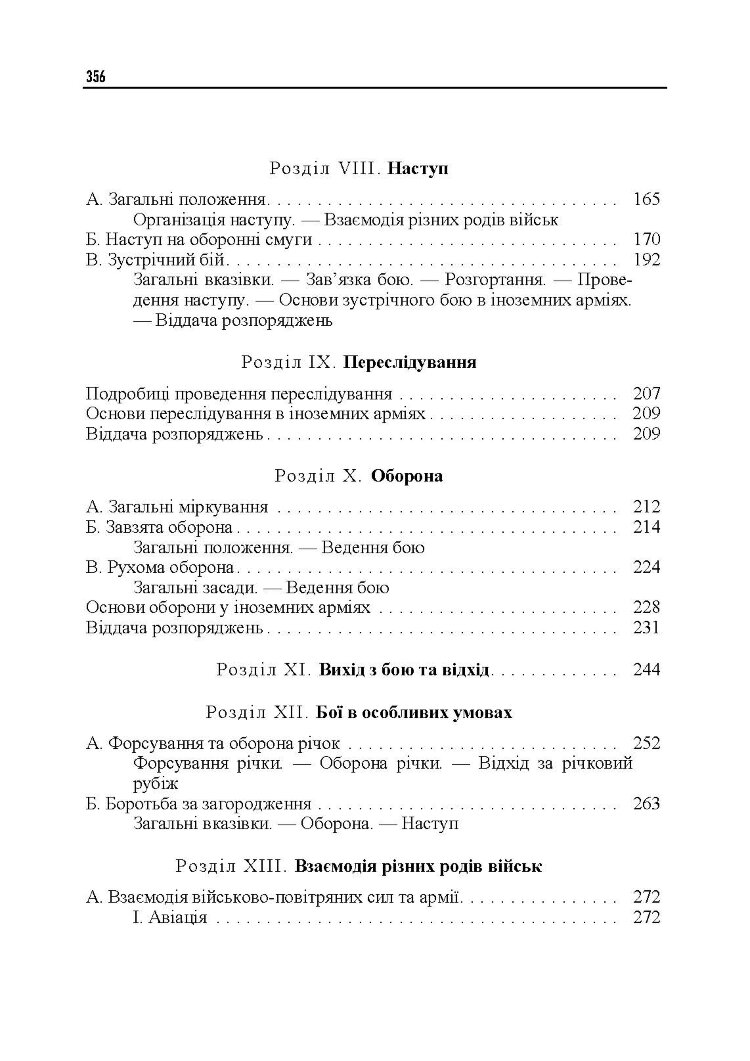 Ведення військ. Тактичний довідник для командира загальновійськового з’єднання та його помічників