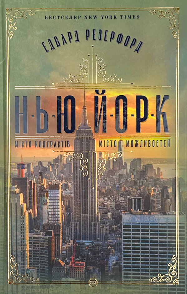 Нью-Йорк. Місто контрастів. Місто можливостей