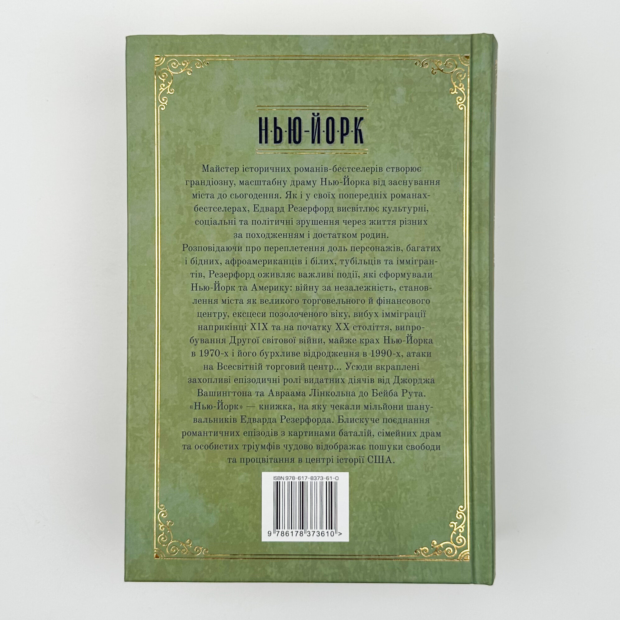 Нью-Йорк. Місто контрастів. Місто можливостей. Автор — Эдвард Резерфорд. 