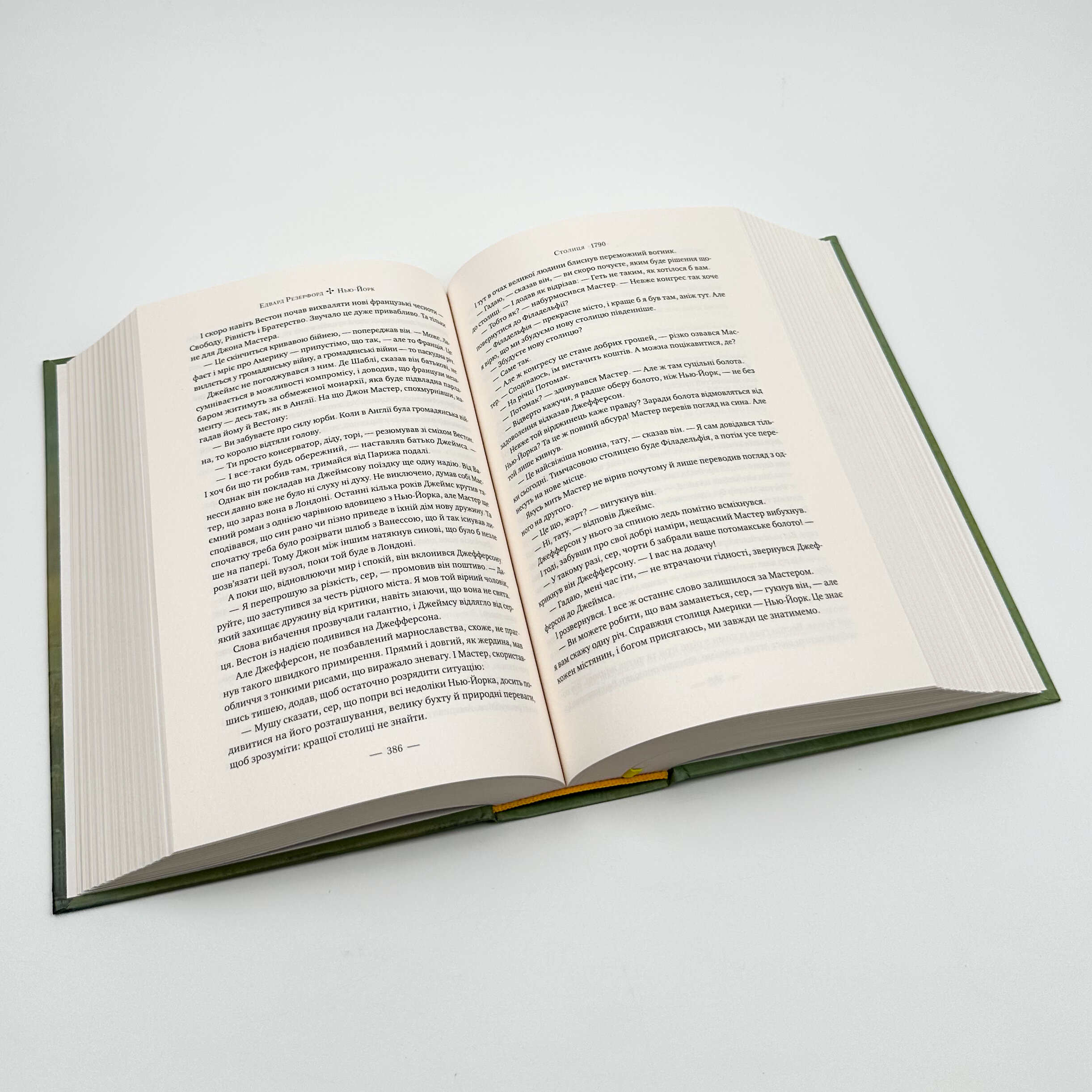 Нью-Йорк. Місто контрастів. Місто можливостей. Автор — Эдвард Резерфорд. 