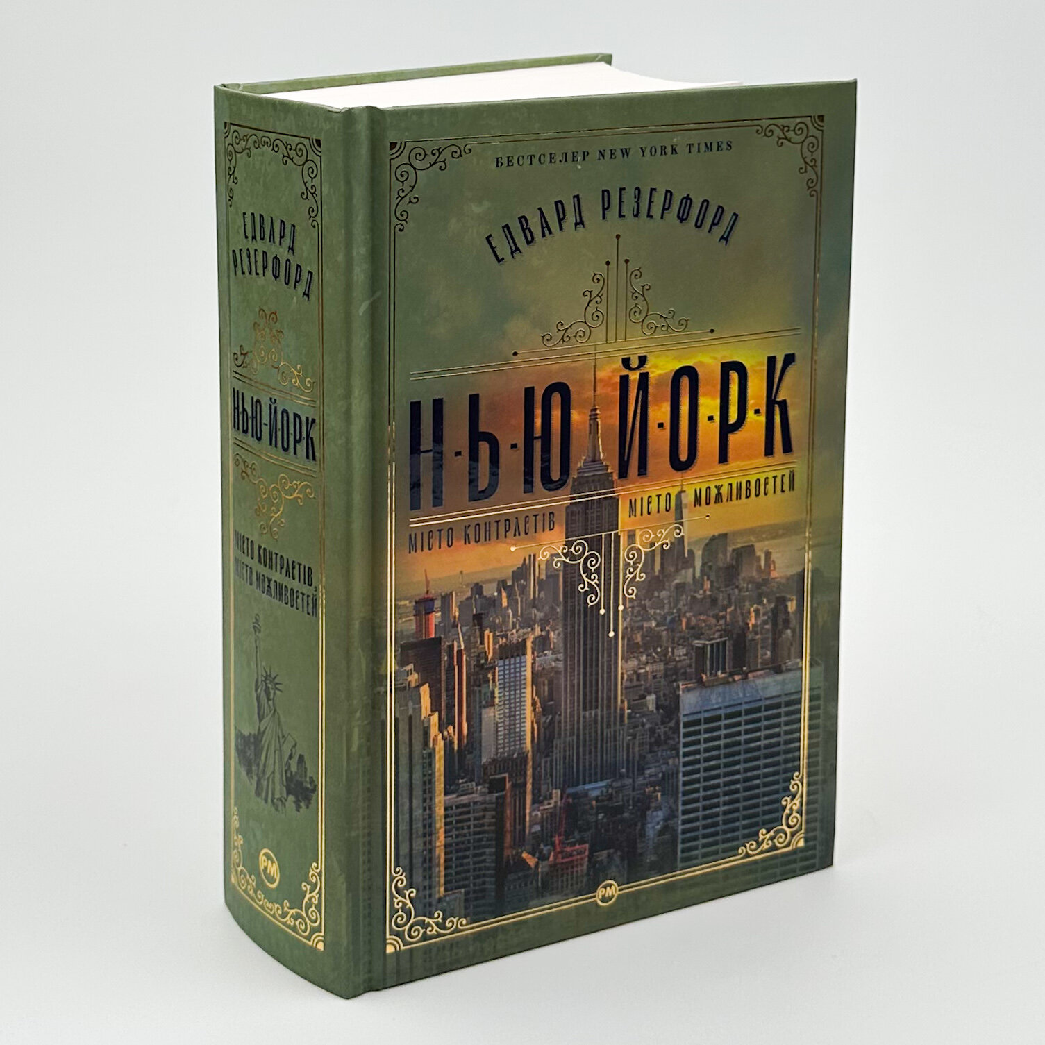Нью-Йорк. Місто контрастів. Місто можливостей. Автор — Эдвард Резерфорд. 