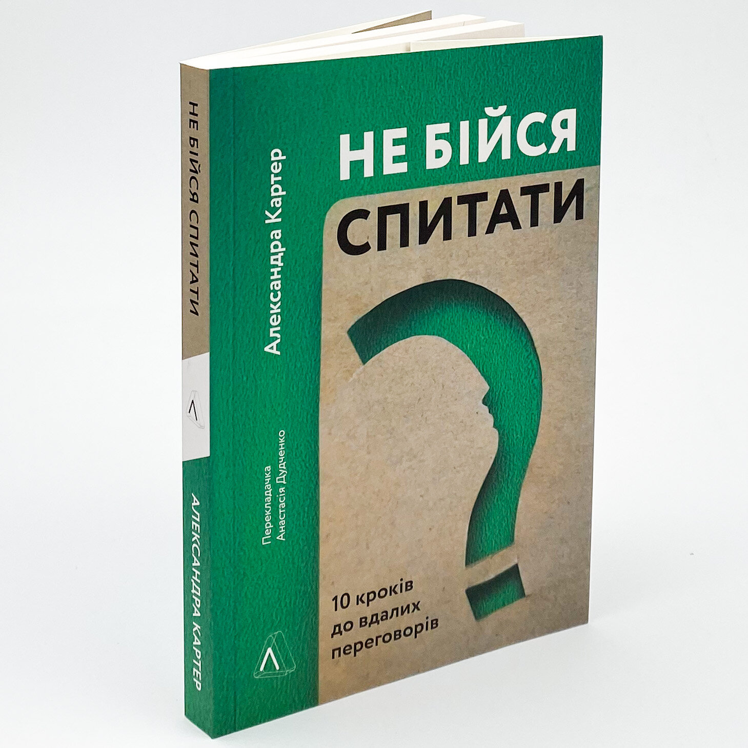Не бійся спитати. 10 кроків до вдалих переговорів. Автор — Александра Картер. 