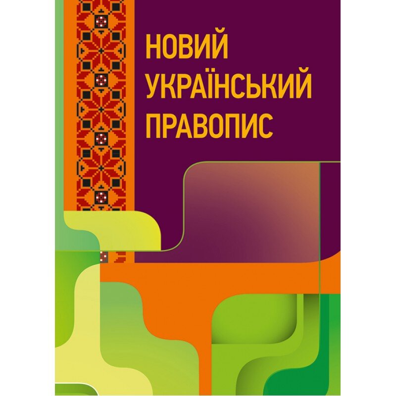 Новий український правопис. Збільшений формат. Обложка — мягкая