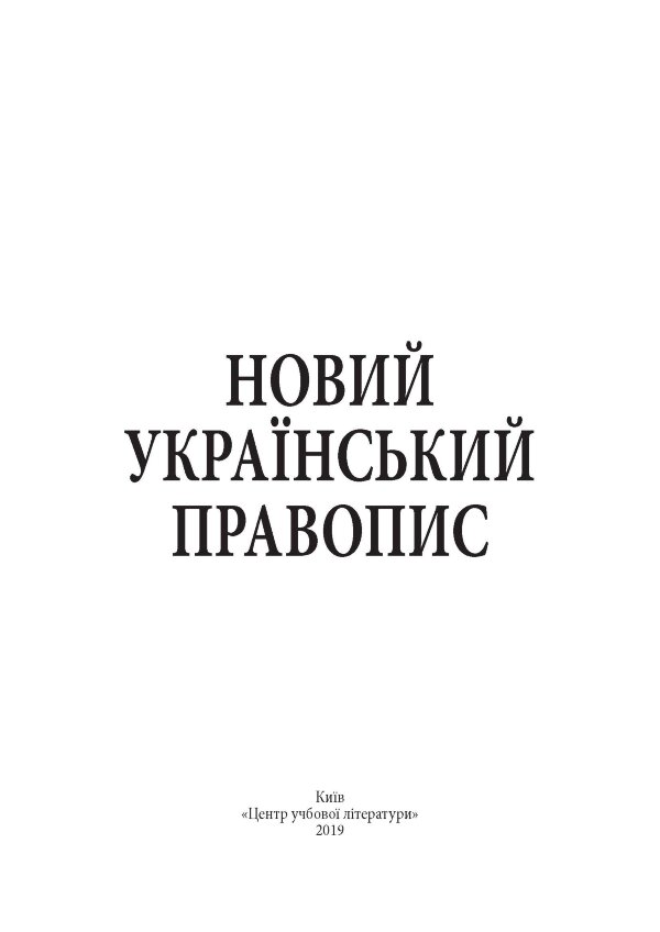 Новий український правопис. Збільшений формат