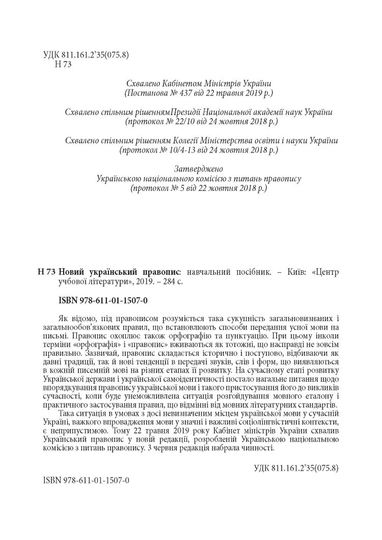 Новий український правопис. Збільшений формат